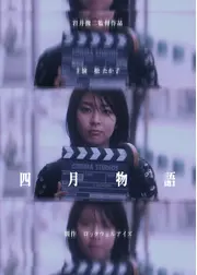四月物語