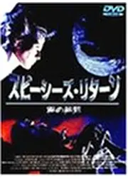 スピーシーズ リターン／種の終焉