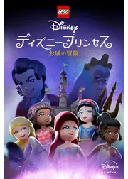 LEGO ディズニープリンセス：お城の冒険