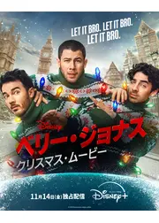 ベリー・ジョナス・クリスマス・ムービー