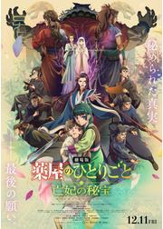 劇場版 薬屋のひとりごと 亡妃の秘宝