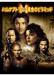 ハムナプトラ2 黄金のピラミッド