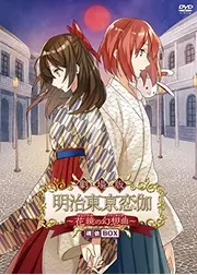 劇場版 明治東京恋伽 花鏡の幻想曲