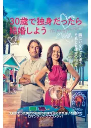 30歳で独身だったら結婚しよう