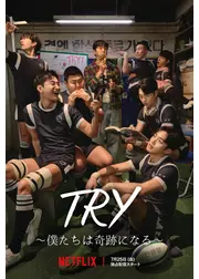 TRY 〜僕たちは奇跡になる〜