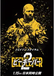 ビーキーパー2