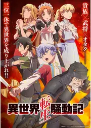 異世界転生騒動記