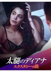 太腿のディアナ　エクスタシーの罠