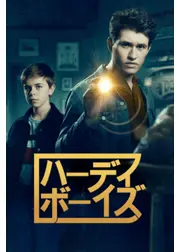 ハーディ・ボーイズ シーズン1