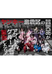ヤンキー激戦区の四天王がアイドルグループに転生したら？