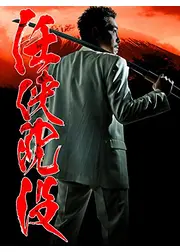 任侠沈没