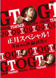 GTO 正月スペシャル！冬休みも熱血授業だ