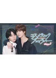 コスメティック・プレイラバー Season2