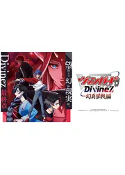 カードファイト!! ヴァンガード Divinez 幻真星戦編