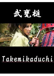 武甕槌