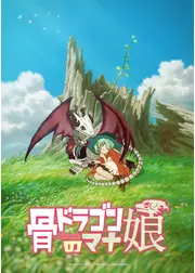 骨ドラゴンのマナ娘