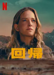回帰