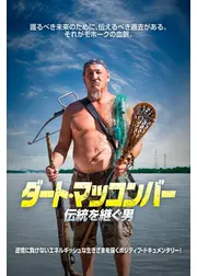 ダート・マッコンバー 伝統を継ぐ男