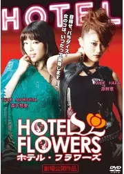 HOTEL FLOWERS ホテル・フラワーズ