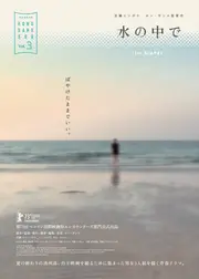 水の中で