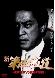 新・第三の極道VIII　腐敗官僚ＶＳ裏盃の軍団