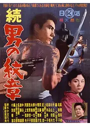 続男の紋章