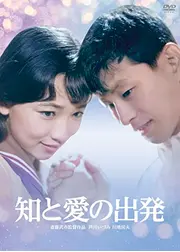 知と愛の出発