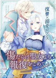 傷だらけ聖女より報復をこめて