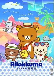 リラックマ