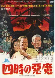四時の悪魔