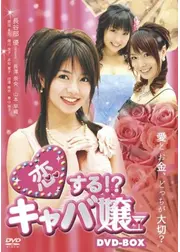 恋する！？キャバ嬢