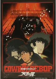 COWBOY BEBOP 天国の扉