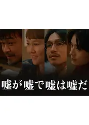 嘘が嘘で嘘は嘘だ