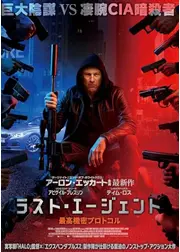 ラスト・エージェント　最高機密プロトコル