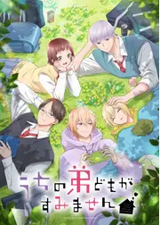 うちの弟どもがすみません