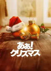あぁ! クリスマス