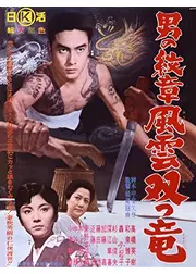 男の紋章 風雲双つ竜