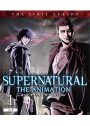 SUPERNATURAL: THE ANIMATION<ファースト・シーズン>