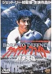 ファイナル・ファイター／鉄拳英雄