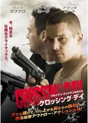 クロッシング・デイ