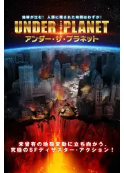 アンダー・ザ・プラネット