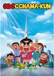 おぼっちゃまくん