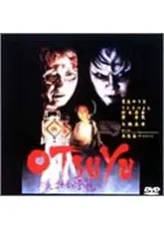 OTSUYU 怪談牡丹燈籠