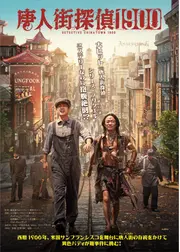 唐人街探偵 1900