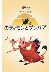 ライオン・キングのティモンとプンバァ シーズン1