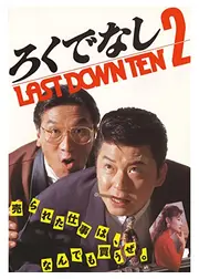 ろくでなし２　LAST DOWN TEN