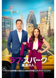 ラブ・スパーク 運命の人