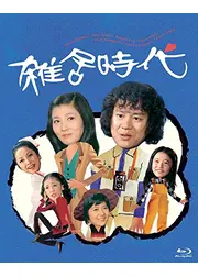 雑居時代