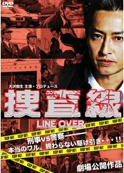 捜査線　LINE OVER