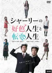 シャーリーの好色人生